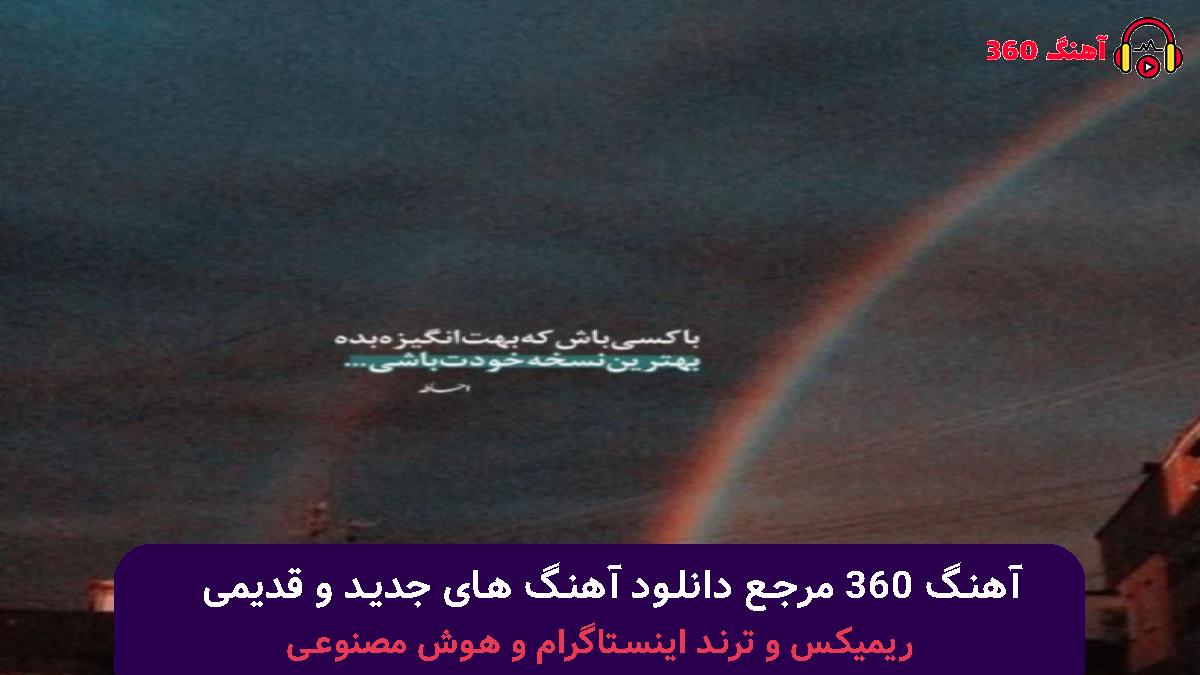 کاور آهنگ میسپرمت به خاطراتم حالا که مال من نمیشی با صدای مانی